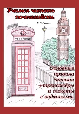 В. Гакова Учимся читать по-английски обложка книги