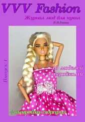 В. Гакова - VVV Fashion. Журнал мод для кукол. Выпуск 1
