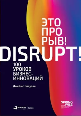 Джеймс Бидуэлл Это прорыв! 100 уроков бизнес-инноваций обложка книги