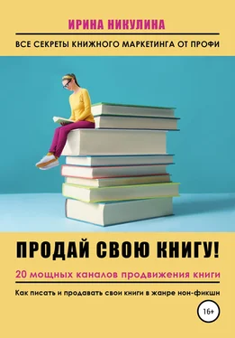 Ирина Никулина Имаджика Продай свою книгу. 20 мощных каналов продвижения книги