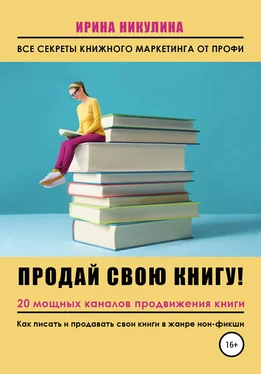 Ирина Никулина Имаджика Продай свою книгу. 20 мощных каналов продвижения книги обложка книги