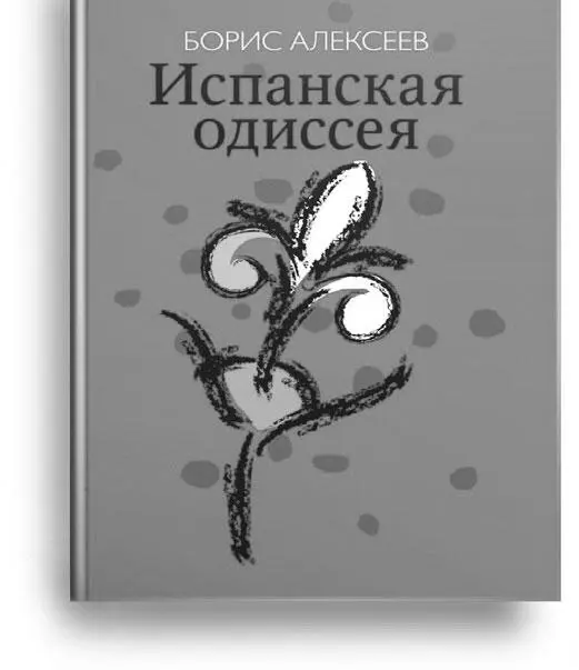 Испанская одиссея сборник прозы Борис Алексеев СанктПетербург Четыре - фото 1