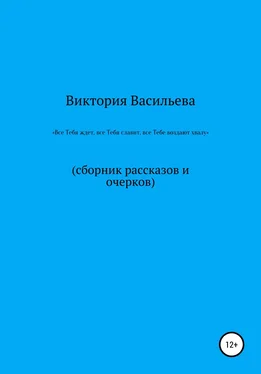 Виктория Васильева Все Тебя ждет, все Тебя славит, все Тебе воздают хвалу обложка книги