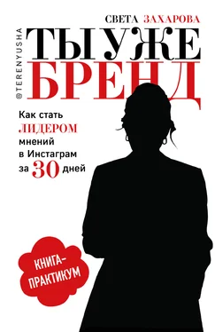 Света Захарова Ты уже бренд. Как стать лидером мнений в Инстаграм за 30 дней обложка книги