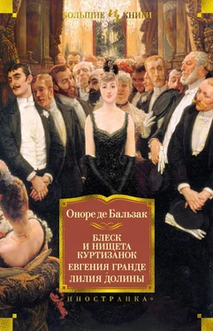 Оноре де Бальзак Блеск и нищета куртизанок. Евгения Гранде. Лилия долины обложка книги