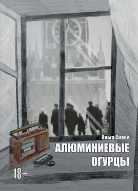 Ольга Сивей Алюминиевые огурцы обложка книги
