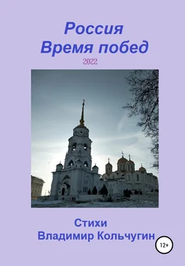 Владимир Кольчугин Россия. Время побед. 2022 обложка книги