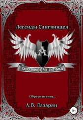 Артем Лазарян - Легенды Сангвиндея. Сказание о Защитнике