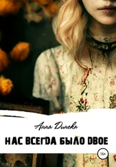 Анна Динека - Нас всегда было двое