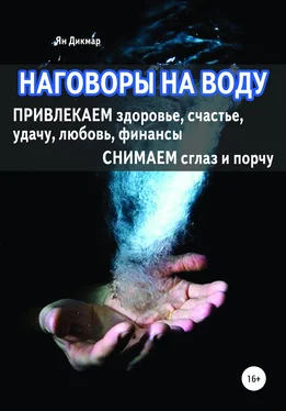 Ян Дикмар Наговоры на воду обложка книги