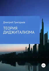 Дмитрий Григорьев - Теория Диджитализма