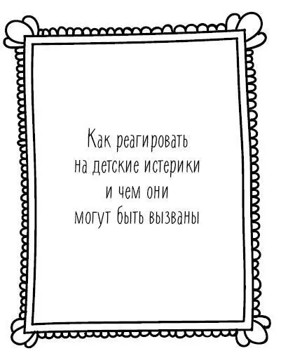 Детская истерика это интенсивная эмоциональная вспышка и поведенческая - фото 11