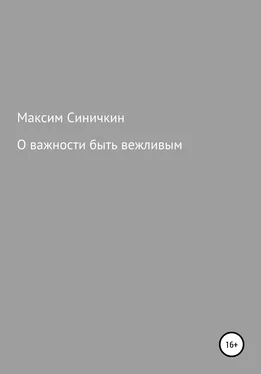 Максим Синичкин О важности быть вежливым обложка книги