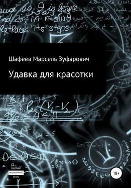 Марсель Шафеев Удавка для красотки обложка книги