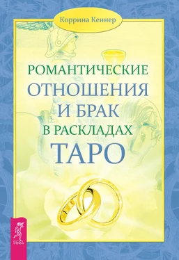 Коррина Кеннер Романтические отношения и брак в раскладах Таро обложка книги