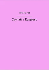 Ольга Ап - Случай в Кащеево