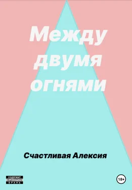 Счастливая Алексия Между двумя огнями обложка книги