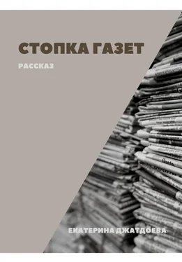 Екатерина Джатдоева Стопка газет обложка книги