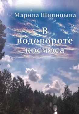 Марина Шипицына В водовороте космоса обложка книги