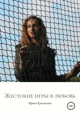 Ирина Красовская Жестокие игры в любовь. Сборник поэзии и прозы обложка книги