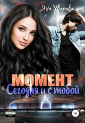 Яна Уварова - Момент - сегодня и с тобой