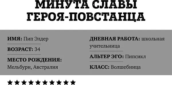Вступление в Сопротивление привело к тому что я сменила профессию сбросила - фото 59