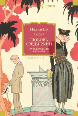 Ивлин Во Любовь среди руин. Полное собрание рассказов обложка книги