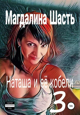 Магдалина Шасть Наташа и ее кобели 3