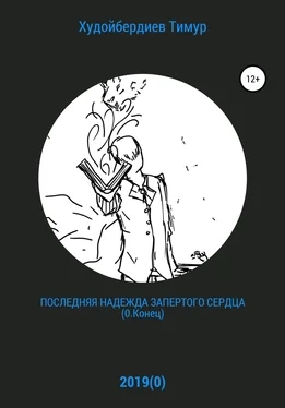 Тимур Худойбердиев Последняя надежда запертого сердца (0.Конец) обложка книги