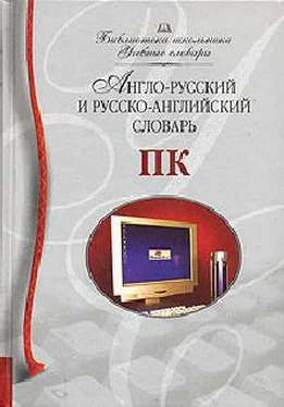 Ирина Мизинина Англо-русский и русско-английский словарь ПК обложка книги