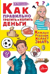 Ирина Чеснова - Как правильно тратить и копить деньги