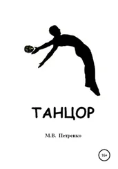 Максим Петренко - Танцор