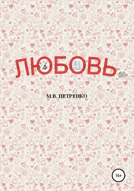 Максим Петренко Любовь обложка книги
