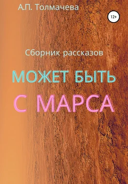 Анастасия Толмачева Может быть с Марса. Рассказы обложка книги
