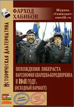 Фарход Хабибов Похождения либераста Варсонофия Кварцева-Бородворкина в 1941 году (исходный вариант) (СИ) обложка книги