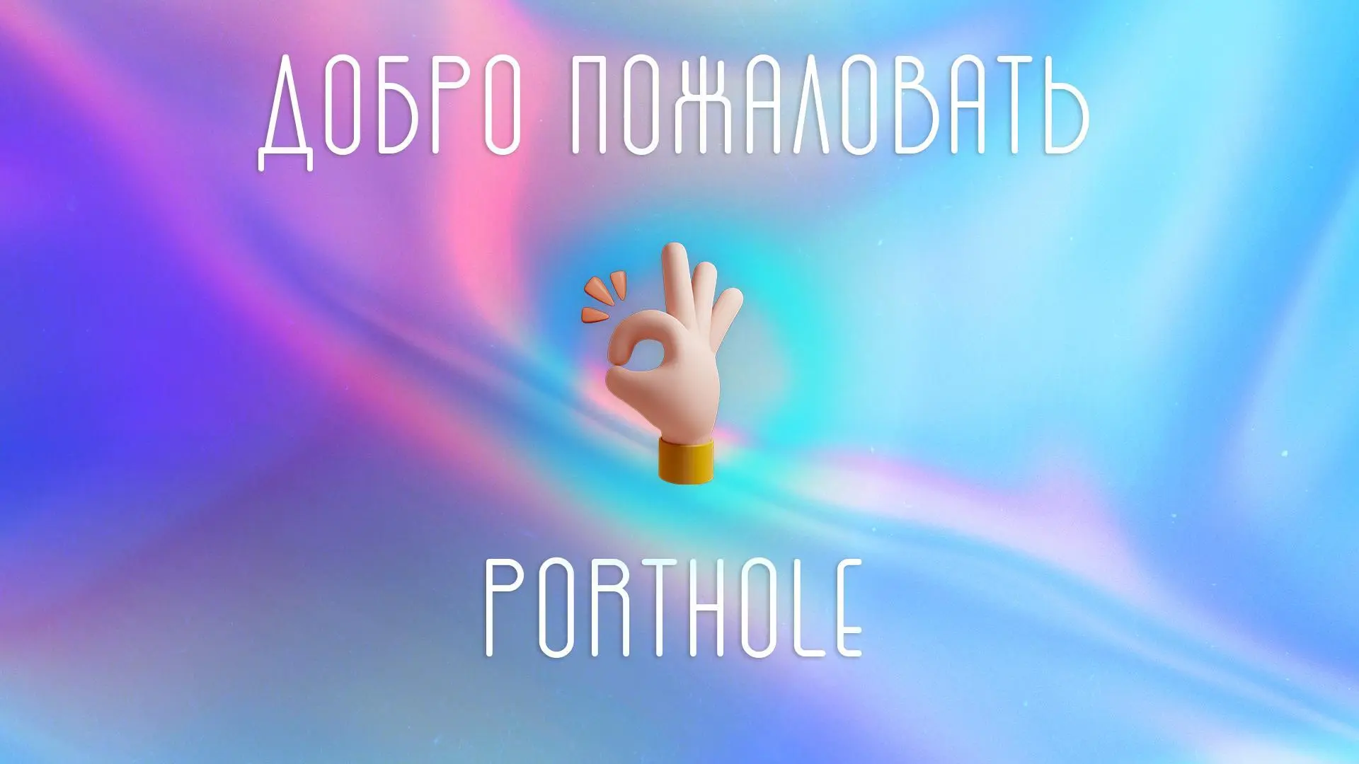 PortHoleот англ иллюминатор ПортХол ПэХа PH или ПХ социальная сеть - фото 6