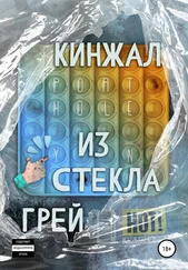 Грей - Кинжал из Стекла