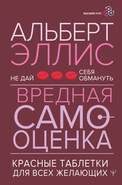 Альберт Эллис Вредная самооценка. Не дай себя обмануть. Красные таблетки для всех желающих