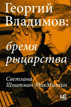 Светлана Шнитман-МакМиллин Георгий Владимов: бремя рыцарства обложка книги