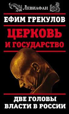 Ефим Грекулов Церковь и государство. Две головы власти в России обложка книги