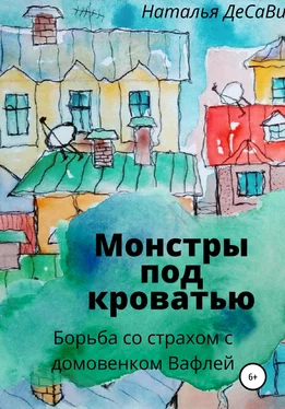 Наталья ДеСави Монстры под кроватью обложка книги