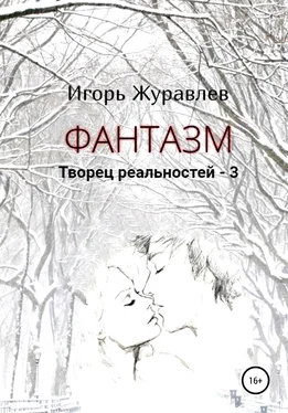 Игорь Журавлев Фантазм. Творец реальностей – 3 обложка книги