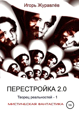 Игорь Журавлев Перестройка 2.0 обложка книги