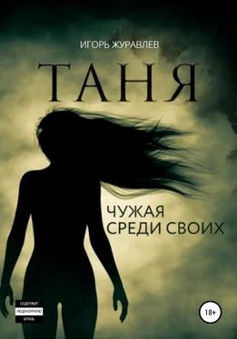 Игорь Журавлев Таня. Чужая среди своих обложка книги