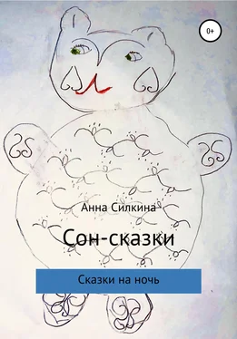 Анна Силкина Сон-сказки обложка книги