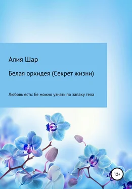 Алия Шар Белая орхидея (секрет жизни) обложка книги