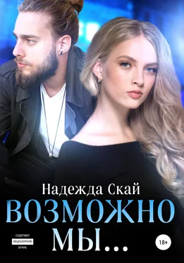 Надежда Скай Возможно мы… обложка книги