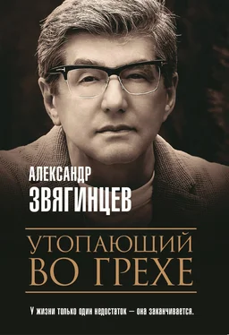 Александр Звягинцев Утопающий во грехе