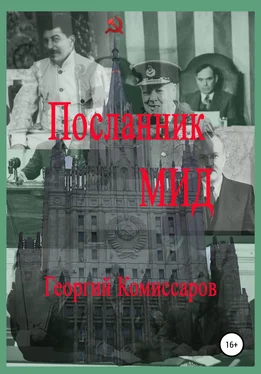 Георгий Комиссаров Посланник МИД обложка книги