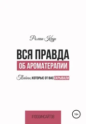 Роман Кедр - Вся правда об ароматерапии. Тайны, которые от вас скрывали